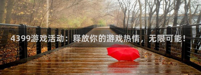 多彩娱乐线路测试：4399游戏活动：释放你的游戏热情，无限可