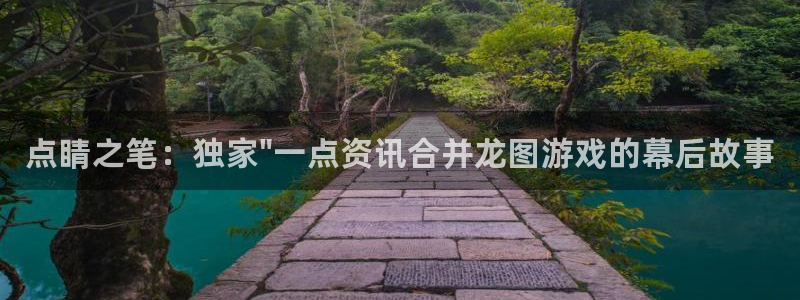 多彩娱乐平台注册：点睛之笔：独家\