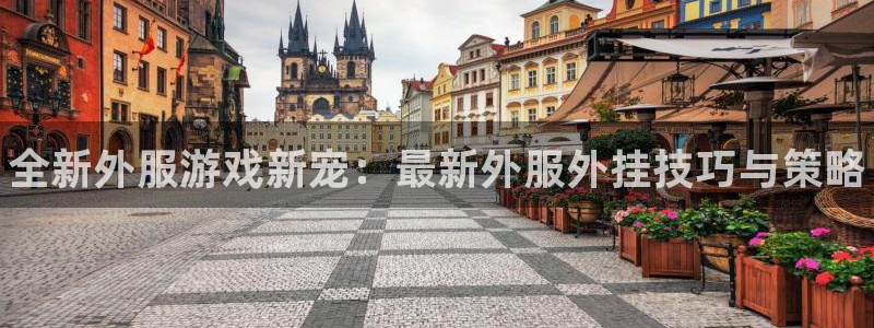 多彩娱乐什么意思：全新外服游戏新宠：最新外服外挂技巧与策略